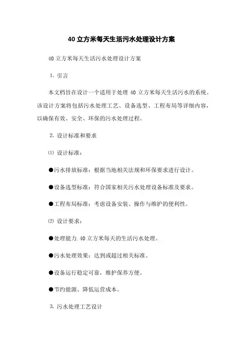40立方米每天生活污水处理设计方案
