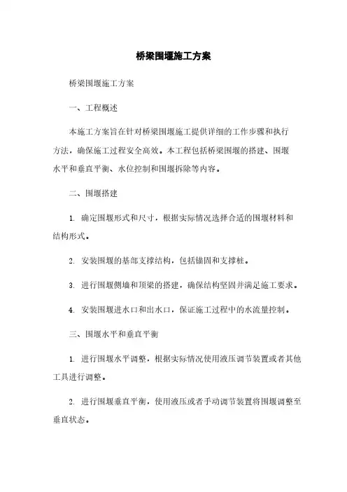 桥梁围堰施工方案