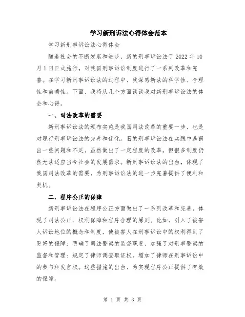 学习新刑诉法心得体会范本