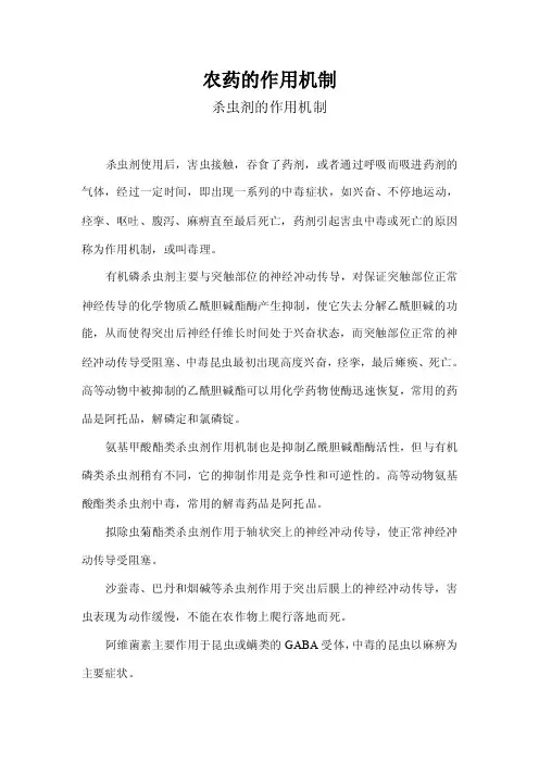 农药的作用机机制