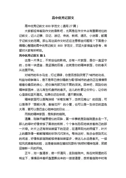 高中优秀记叙文800字范文（通用27篇）