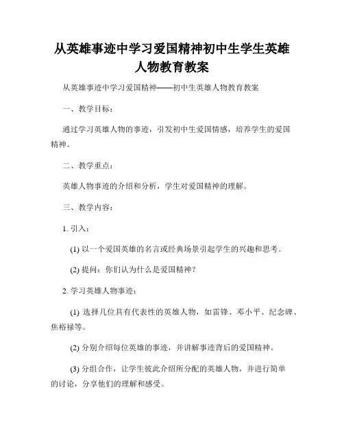 从英雄事迹中学习爱国精神初中生学生英雄人物教育教案