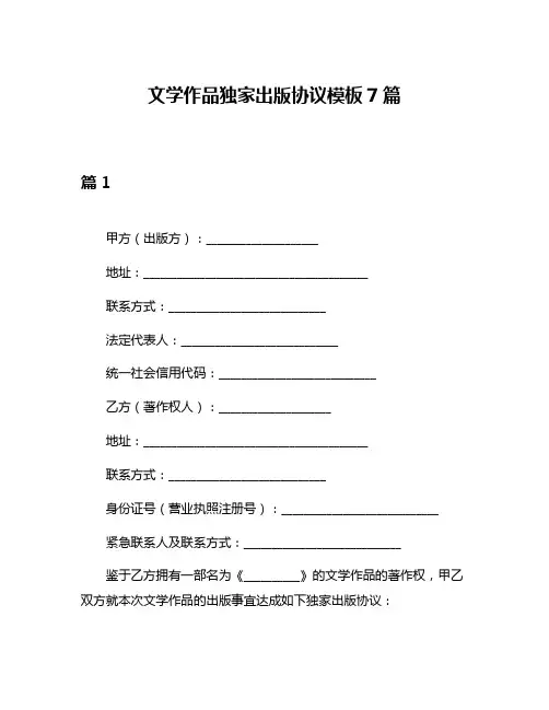 文学作品独家出版协议模板7篇