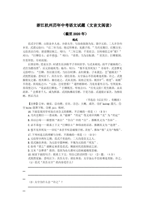 浙江杭州历年中考语文文言文阅读试题24篇(含答案与翻译)(截至2020年)