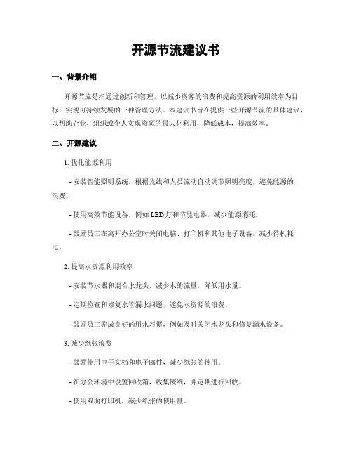 开源节流建议书