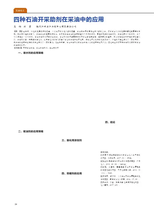 四种石油开采助剂在采油中的应用