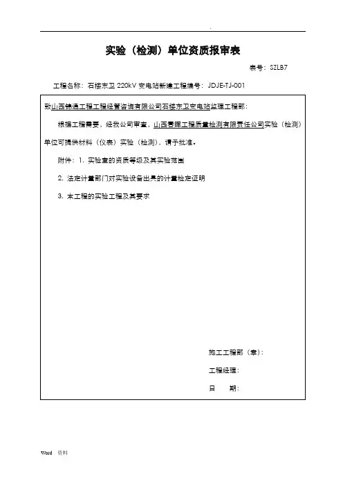 试验(检测)单位资质报审表
