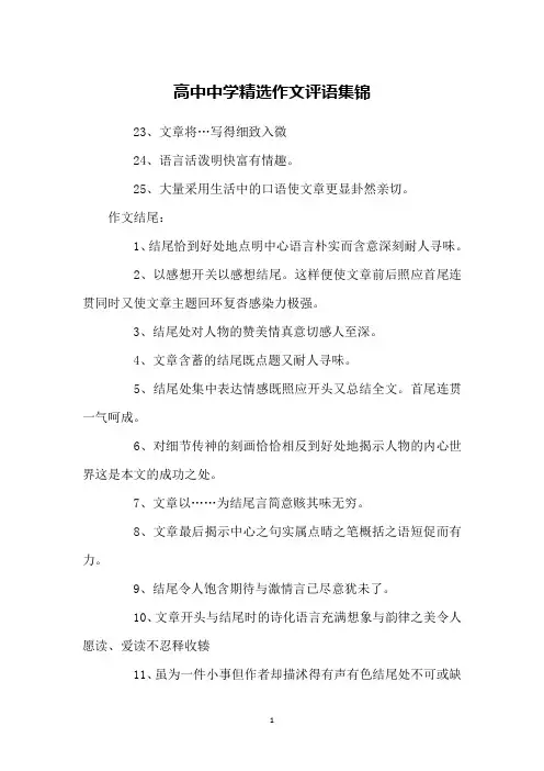 高中中学精选作文评语集锦