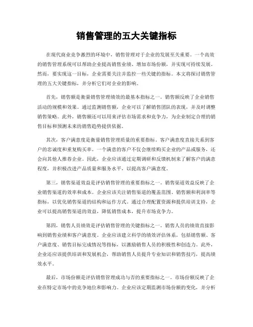 销售管理的五大关键指标