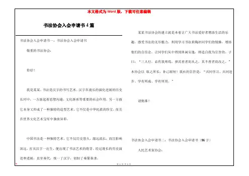 书法协会入会申请书4篇