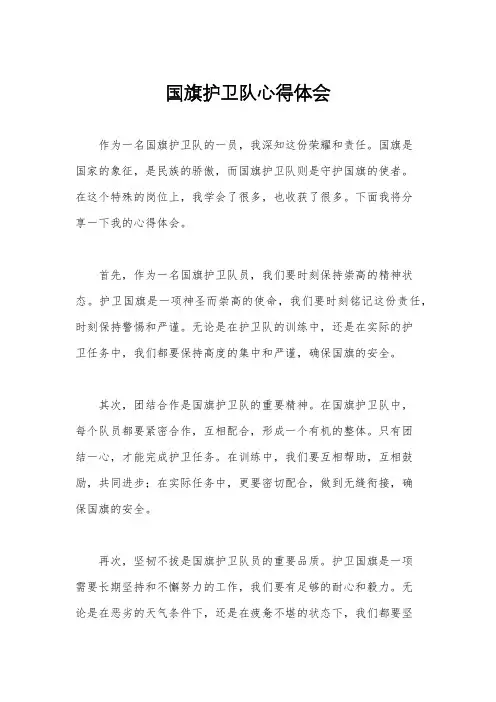 国旗护卫队心得体会