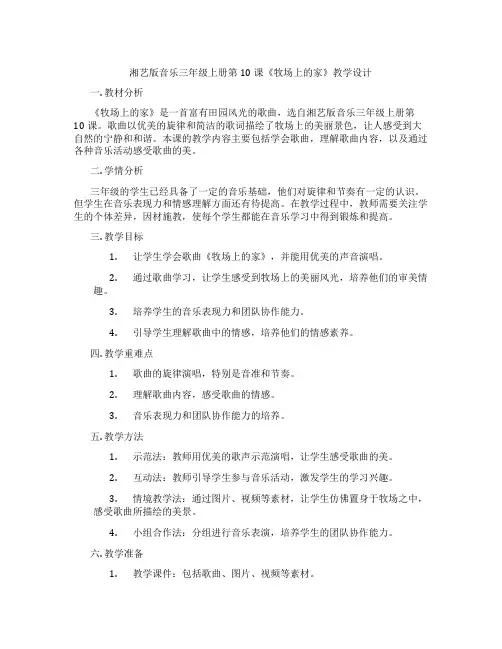 湘艺版音乐三年级上册第10课《牧场上的家》教学设计