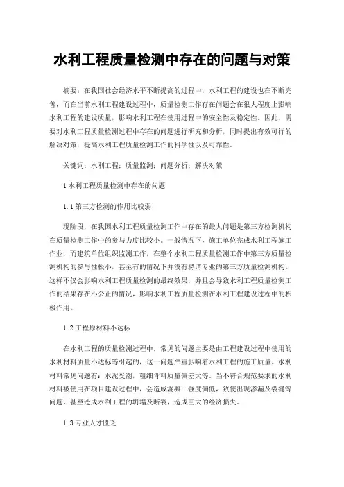 水利工程质量检测中存在的问题与对策