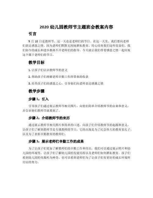 2020幼儿园教师节主题班会教案内容