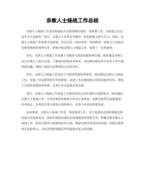 宗教人士统战工作总结