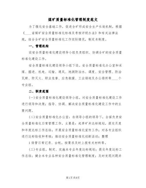 煤矿质量标准化管理制度范文（3篇）