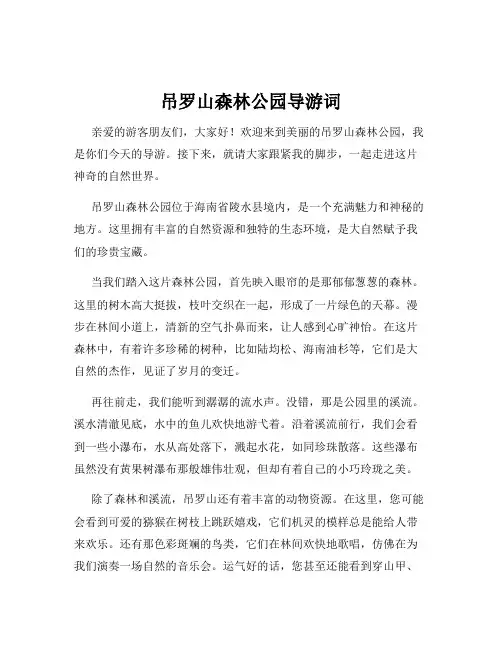 吊罗山森林公园导游词