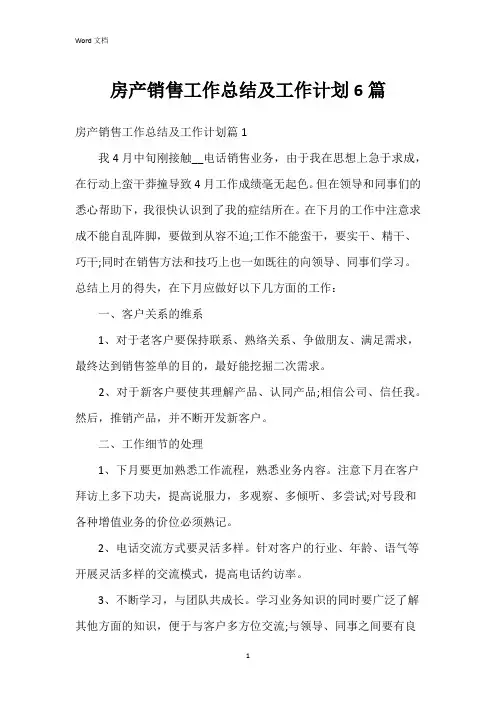 房产销售工作总结及工作计划6篇