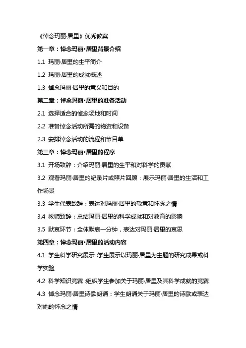 《悼念玛丽·居里》优秀教案
