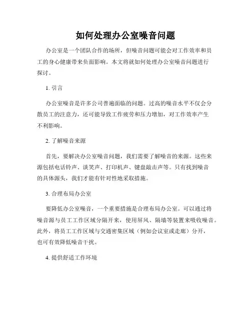如何处理办公室噪音问题