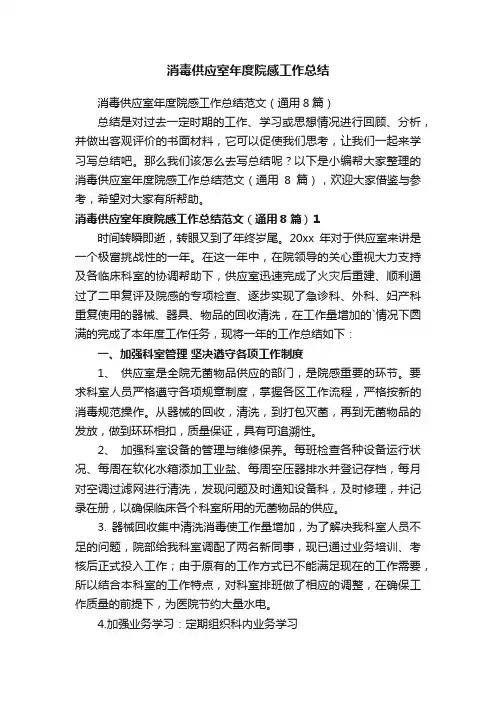 消毒供应室年度院感工作总结范文（通用8篇）