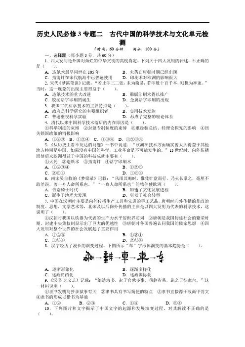 高中历史人民必修单元检测：专题二古代中国的科学技术与文化含答案