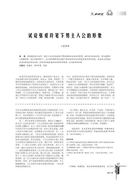 试论张爱玲笔下男主人公的形象