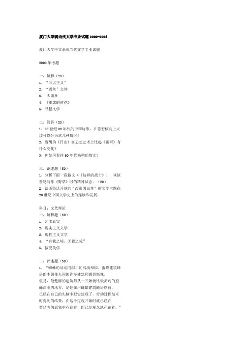 厦门大学现当代文学专业试题2000