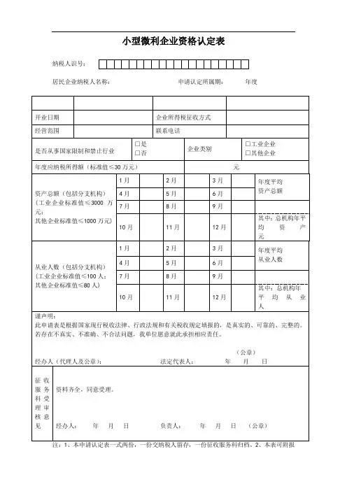 小型微利企业资格认定表