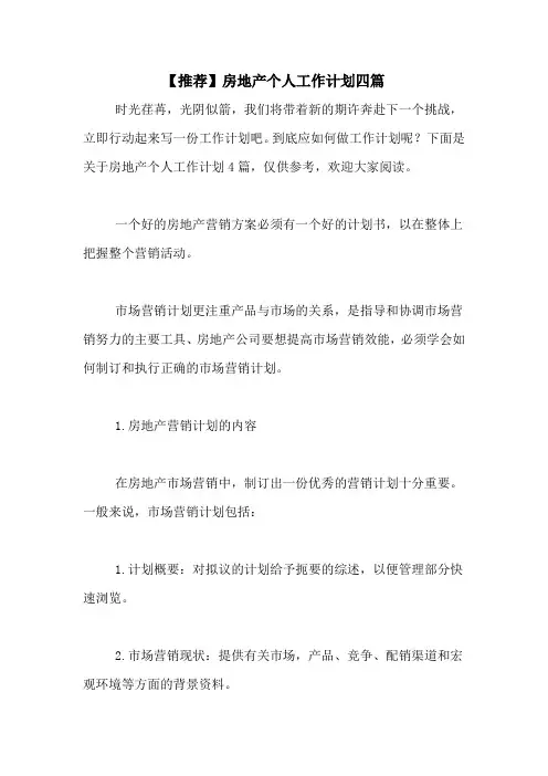 2021年【推荐】房地产个人工作计划四篇