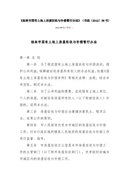 桂林市国有土地上房屋征收与补偿暂行办法