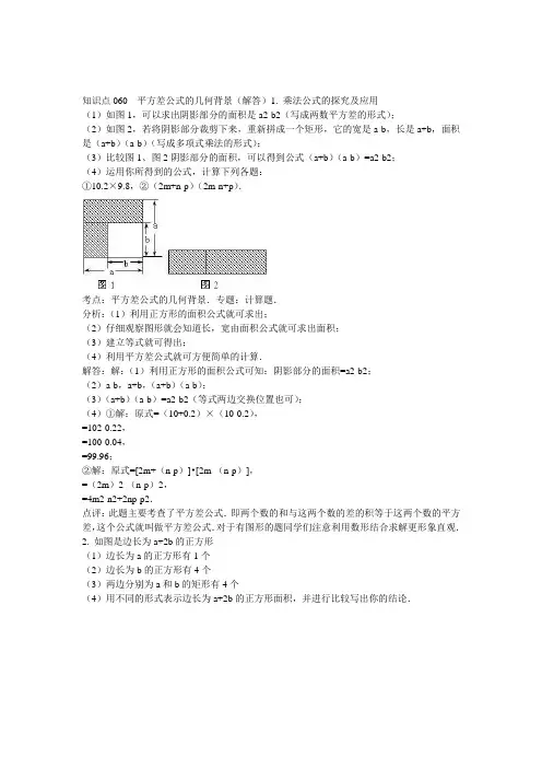 知识点060  平方差公式的几何背景(解答)