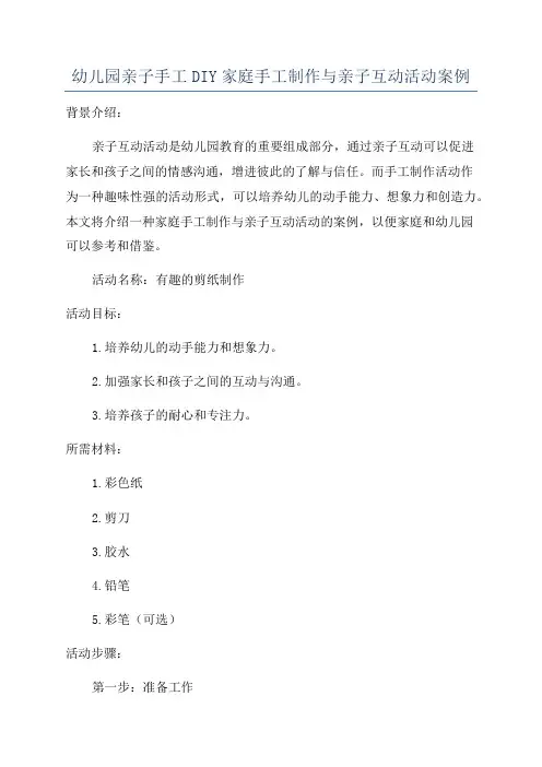 幼儿园亲子手工DIY家庭手工制作与亲子互动活动案例