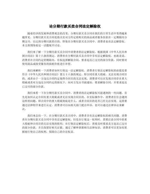 论分期付款买卖合同法定解除权
