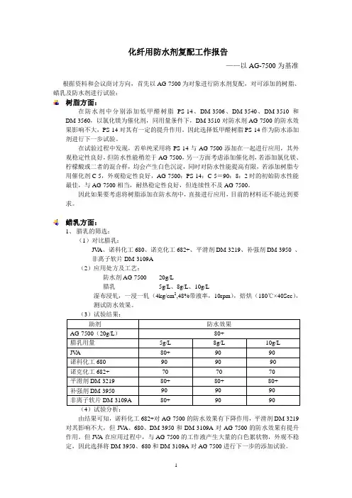 化纤用防水剂复配工作报告