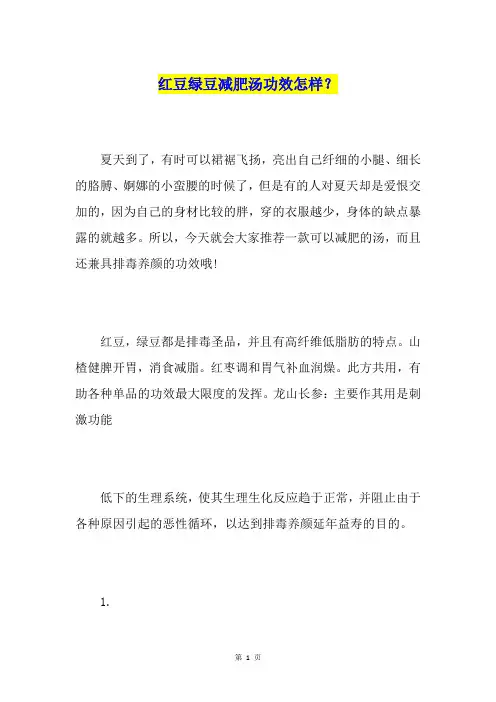 红豆绿豆减肥汤功效怎样？