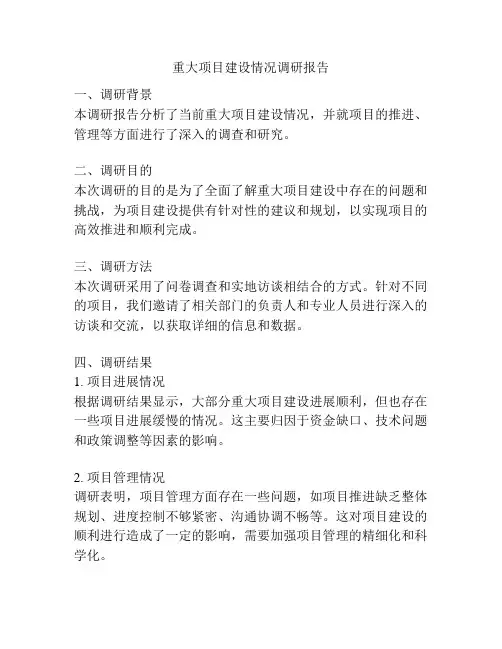重大项目建设情况调研报告