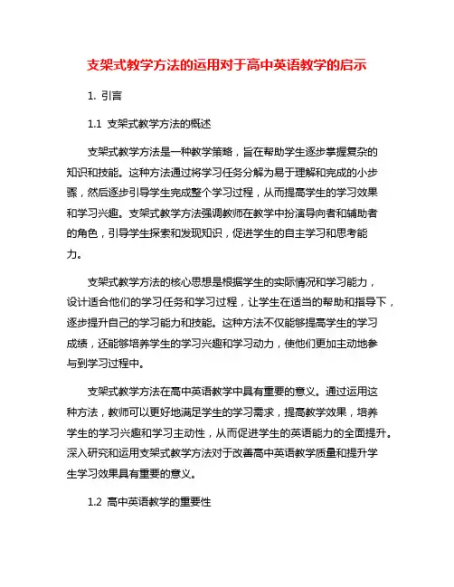 支架式教学方法的运用对于高中英语教学的启示