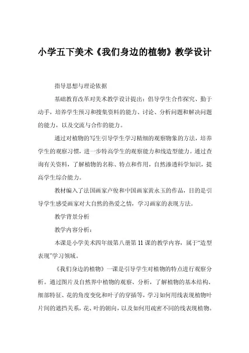 小学五下美术《我们身边的植物》教学设计