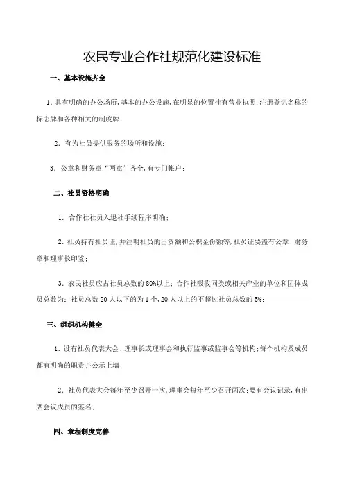 农民专业合作社规范化建设标准