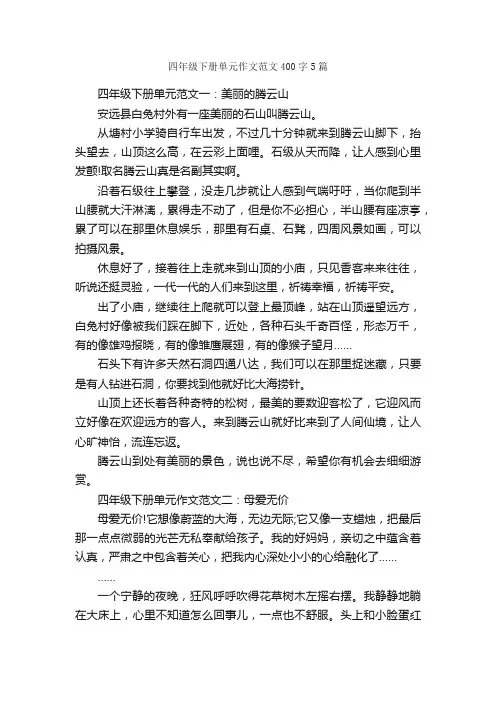 四年级下册单元作文范文400字5篇_小学四年级作文_