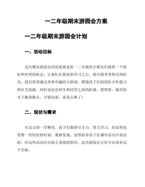 一二年级期末游园会方案