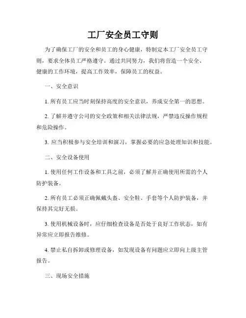 工厂安全员工守则