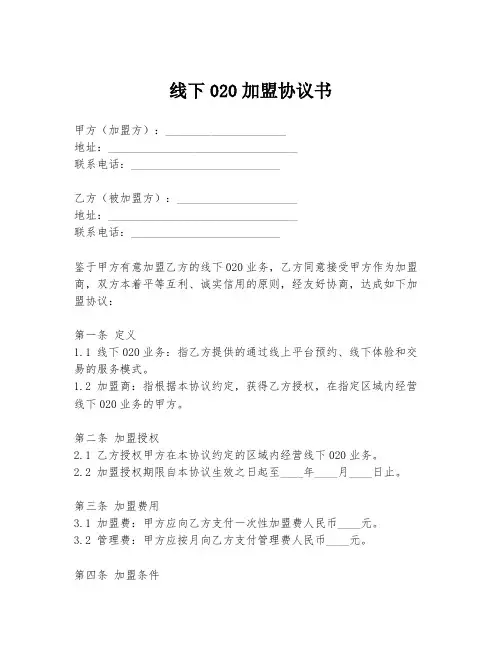 线下020加盟协议书