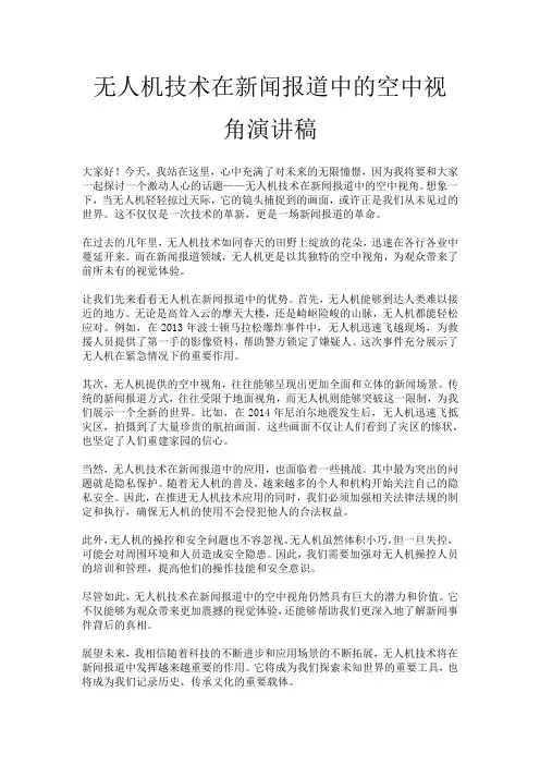 无人机技术在新闻报道中的空中视角演讲稿