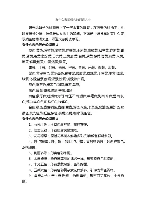有什么表示颜色的词语大全_写作素材