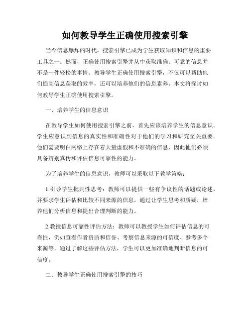 如何教导学生正确使用搜索引擎