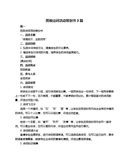 班级诗词活动策划书3篇