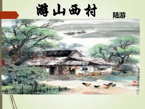 第21课《古代诗歌五首——游山西村》课件(共21张PPT)部编版语文七年级下册