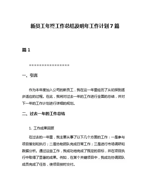 新员工年终工作总结及明年工作计划7篇